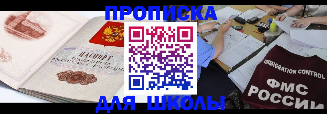временная регистрация для школы в Архангельске