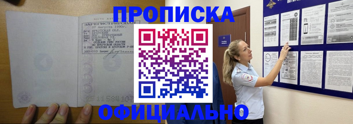 купить прописку в Архангельске